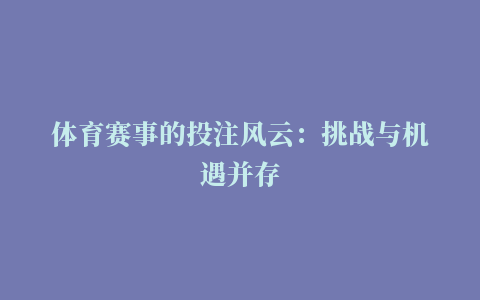 体育赛事的投注风云：挑战与机遇并存