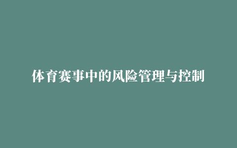 体育赛事中的风险管理与控制