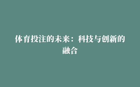 体育投注的未来：科技与创新的融合