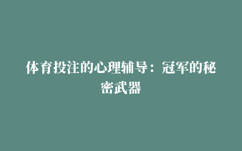 体育投注的心理辅导：冠军的秘密武器