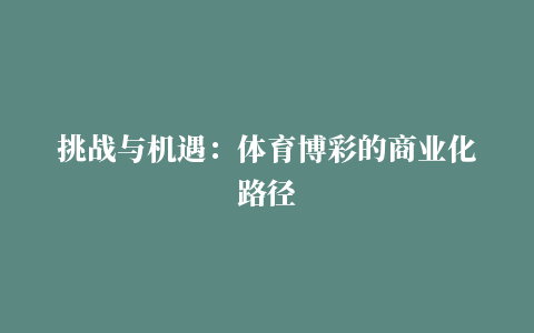 挑战与机遇：体育博彩的商业化路径