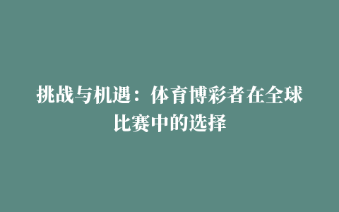 挑战与机遇：体育博彩者在全球比赛中的选择