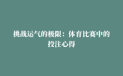 挑战运气的极限：体育比赛中的投注心得