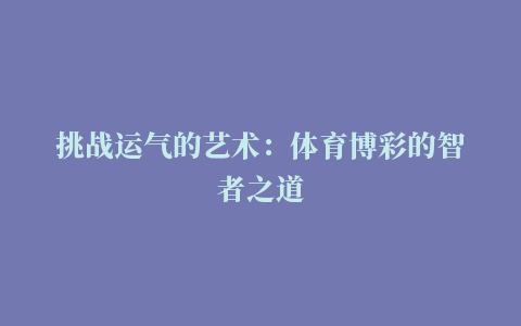 挑战运气的艺术：体育博彩的智者之道