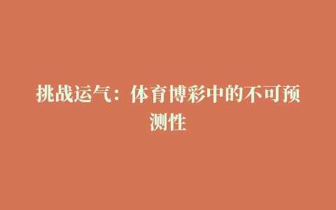 挑战运气：体育博彩中的不可预测性