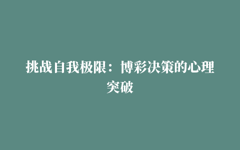 挑战自我极限：博彩决策的心理突破