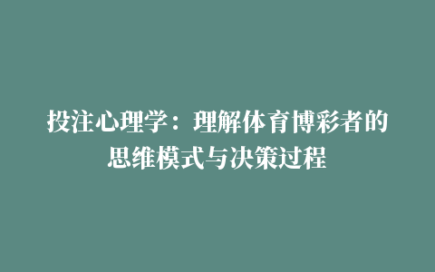 投注心理学：理解体育博彩者的思维模式与决策过程