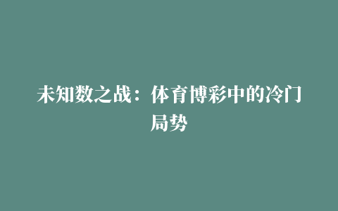 未知数之战：体育博彩中的冷门局势