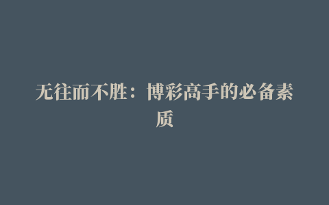 无往而不胜：博彩高手的必备素质