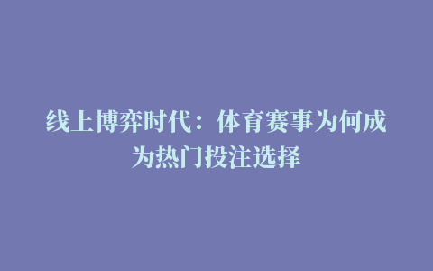 线上博弈时代：体育赛事为何成为热门投注选择