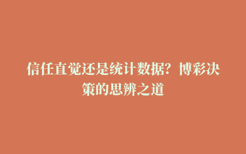 信任直觉还是统计数据？博彩决策的思辨之道