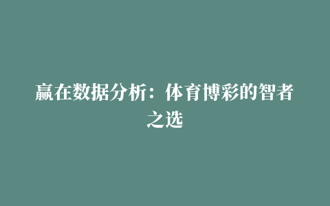 赢在数据分析：体育博彩的智者之选