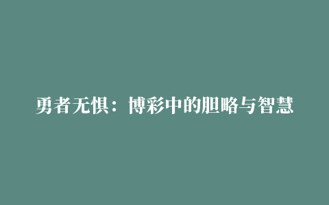 勇者无惧：博彩中的胆略与智慧