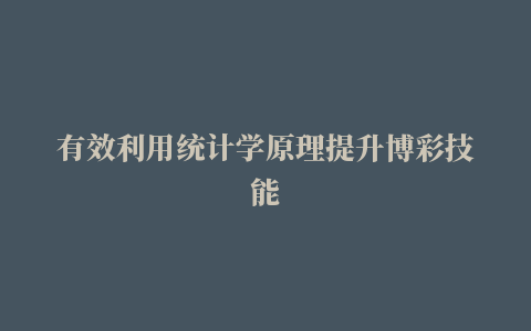 有效利用统计学原理提升博彩技能