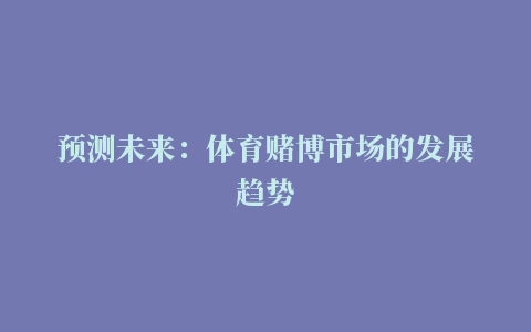 预测未来：体育赌博市场的发展趋势