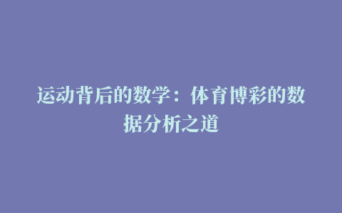 运动背后的数学：体育博彩的数据分析之道