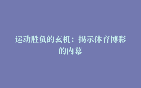 运动胜负的玄机：揭示体育博彩的内幕