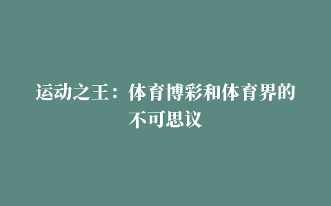 运动之王：体育博彩和体育界的不可思议