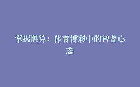 掌握胜算：体育博彩中的智者心态