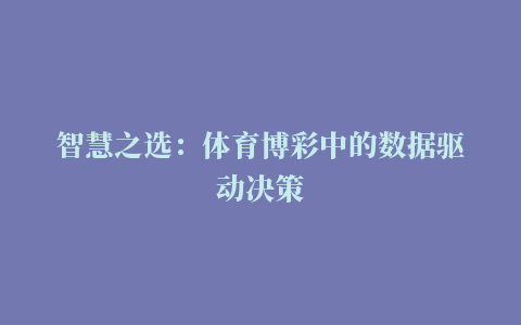 智慧之选：体育博彩中的数据驱动决策