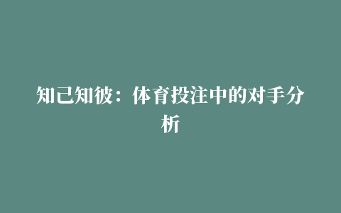 知己知彼：体育投注中的对手分析