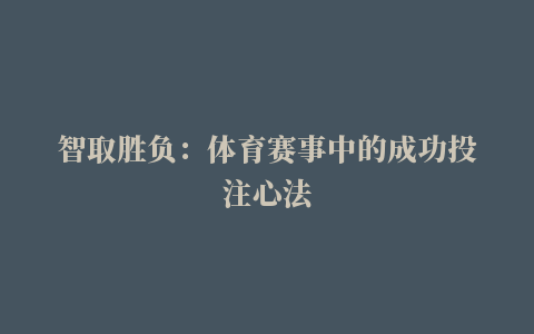 智取胜负：体育赛事中的成功投注心法