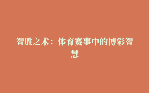 智胜之术：体育赛事中的博彩智慧