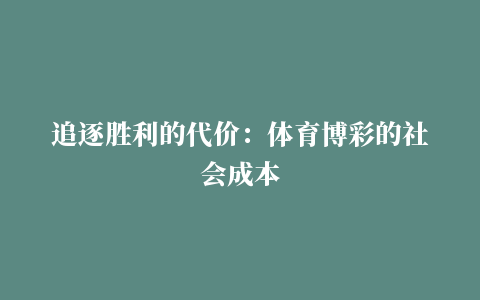 追逐胜利的代价：体育博彩的社会成本